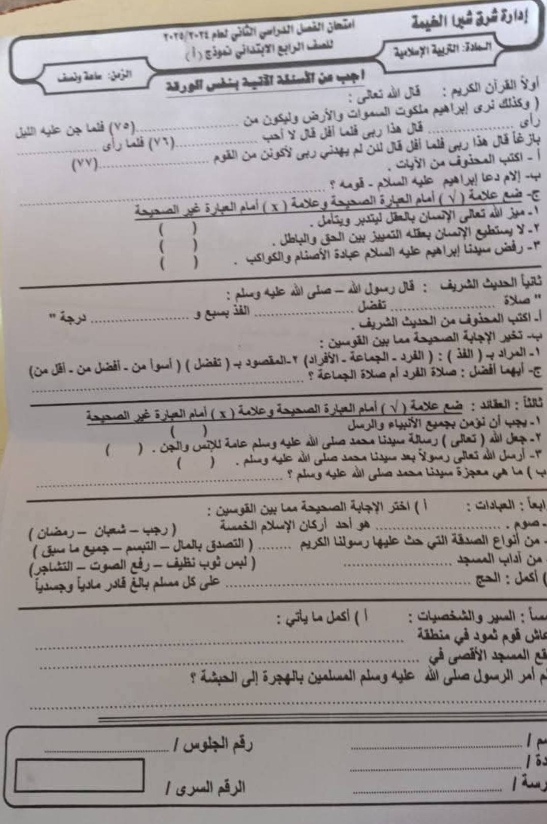 امتحانات دين للصف الرابع الابتدائي الترم الثاني 20 امتحانات دين للصف الرابع الابتدائي الترم الثاني 20